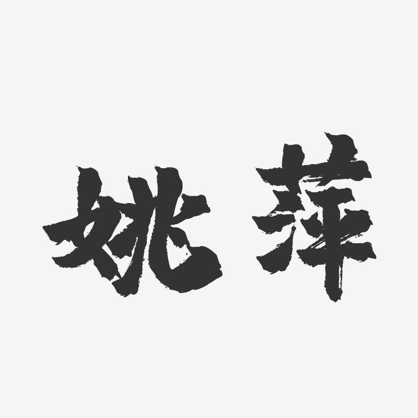 姚萍-镇魂手书字体签名设计