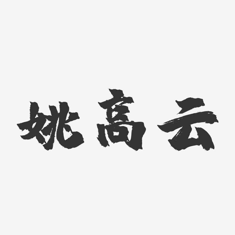 姚高云-镇魂手书字体签名设计