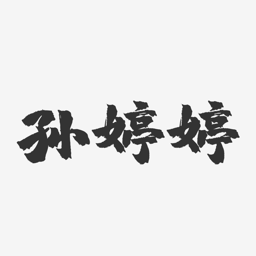 孙婷婷镇魂手书艺术字签名-孙婷婷镇魂手书艺术字签名图片下载-字魂网