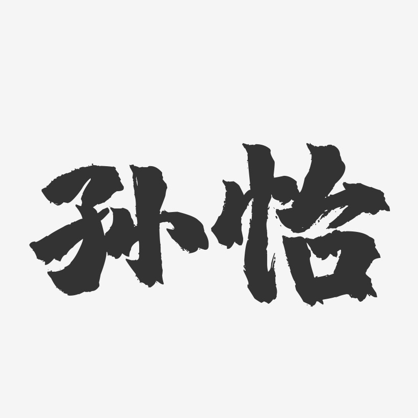 孙怡-镇魂手书字体签名设计