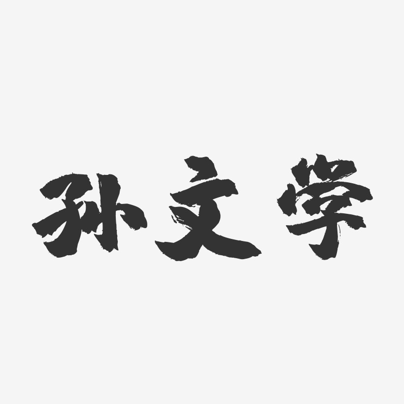 孙文学-镇魂手书字体签名设计
