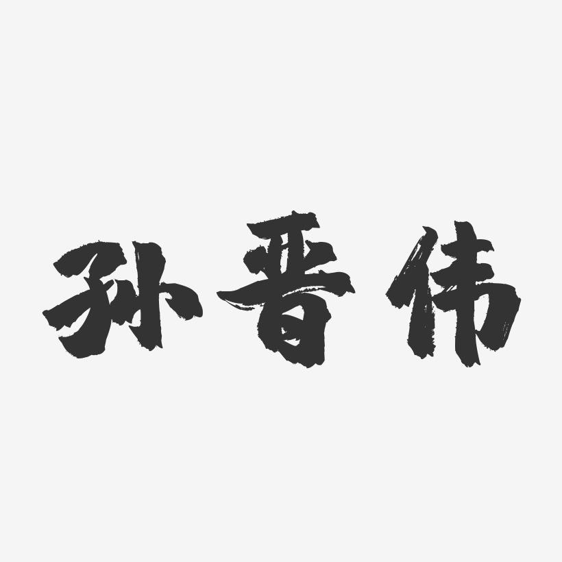 孙晋伟-镇魂手书字体签名设计