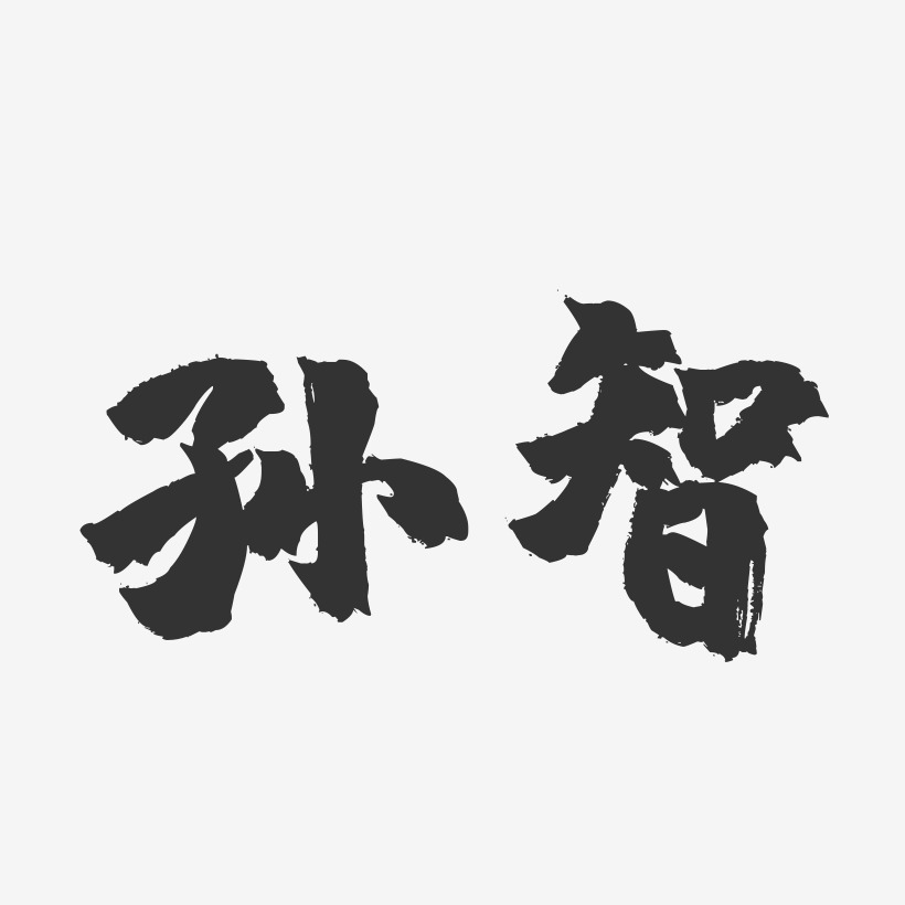 孙智-镇魂手书字体签名设计