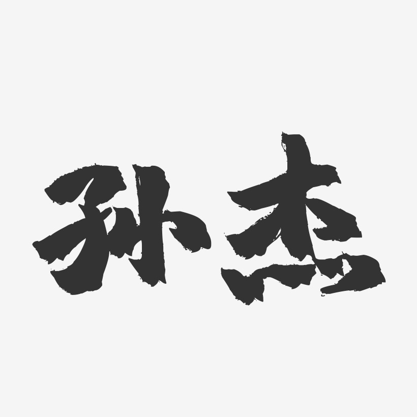 孙杰-镇魂手书字体签名设计