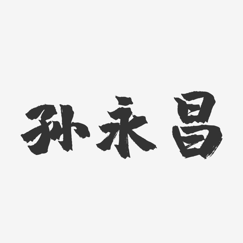 孙永昌-镇魂手书字体签名设计