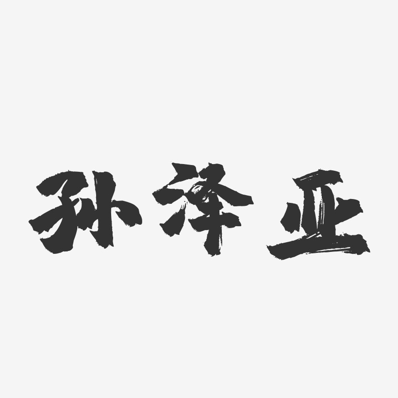孙泽亚-镇魂手书字体签名设计