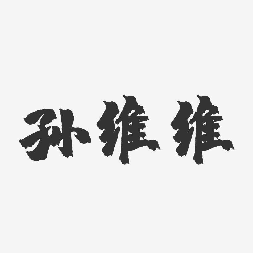孙维维-镇魂手书字体签名设计