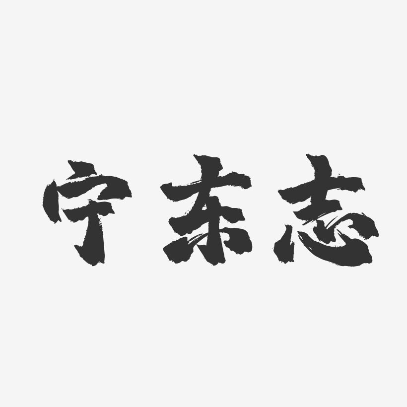 宁东志镇魂手书艺术字签名-宁东志镇魂手书艺术字签名图片下载-字魂网