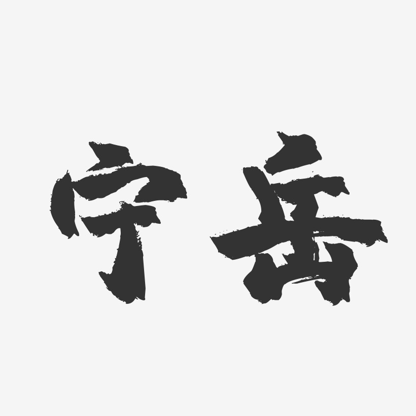 宁岳-镇魂手书字体签名设计