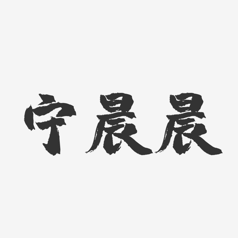 宁晨晨-镇魂手书字体签名设计