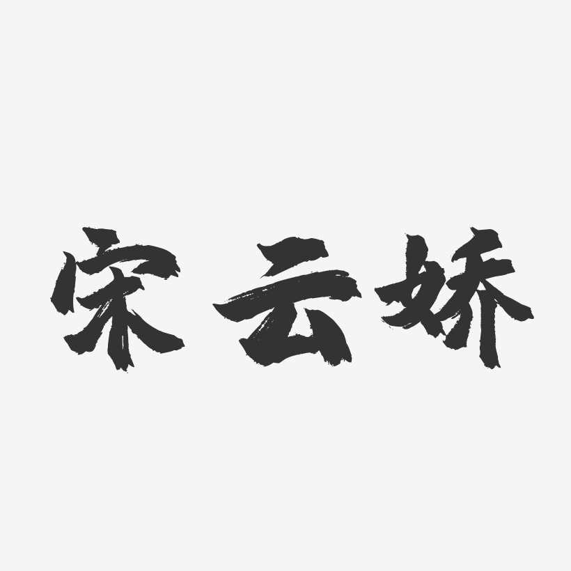 宋雲嬌-鎮魂手書字體簽名設計