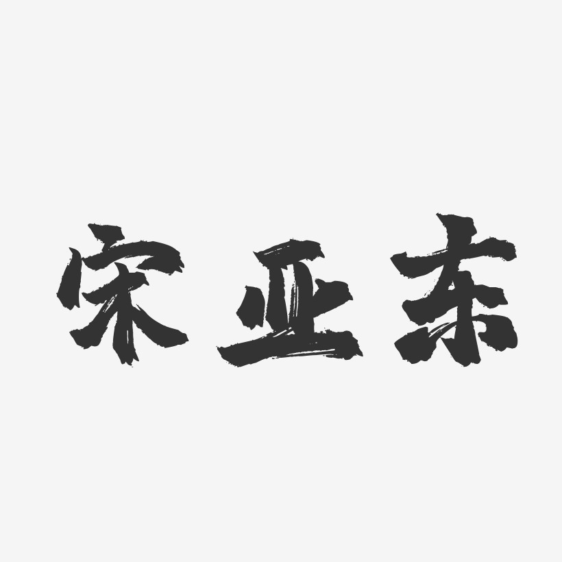 宋亚东-镇魂手书字体签名设计