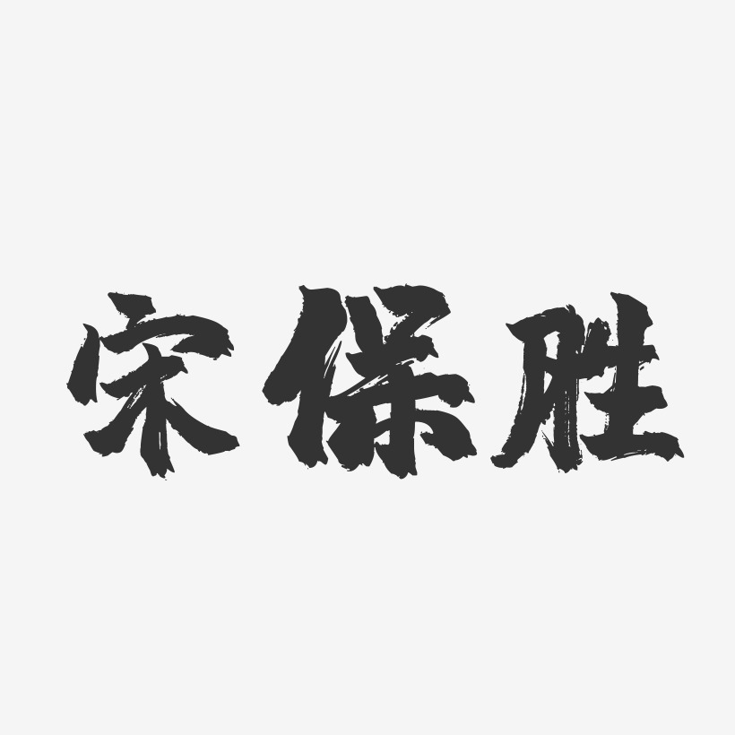 宋保勝-鎮魂手書字體簽名設計