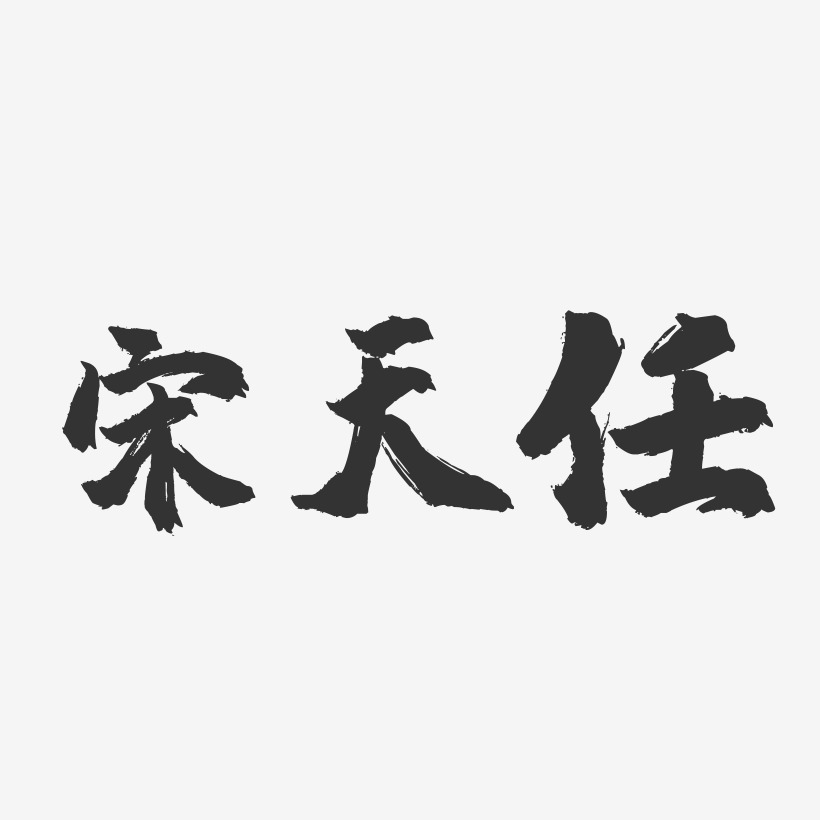 宋天任艺术字,宋天任图片素材,宋天任艺术字图片素材下载艺术字