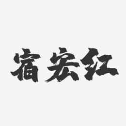 宿宏红-镇魂手书字体签名设计