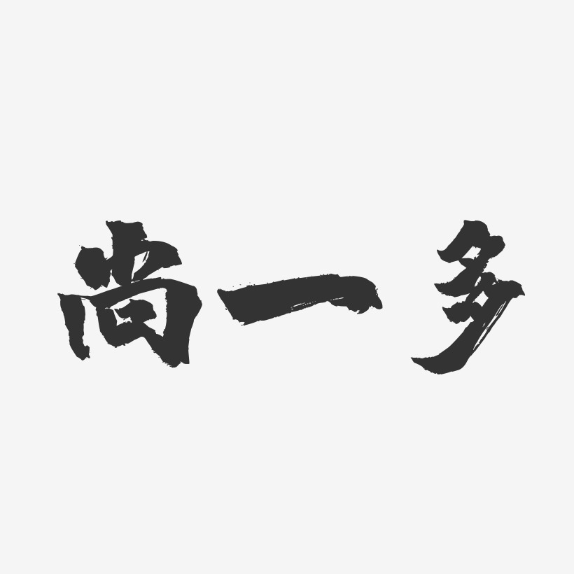 尚一多-镇魂手书字体签名设计