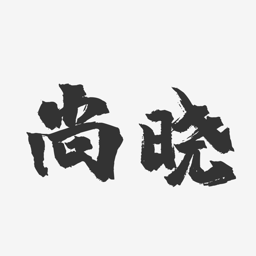 字尚曉-萌趣果凍字體簽名設計春暖花香唯美矢量藝術字電商促銷倒計時2