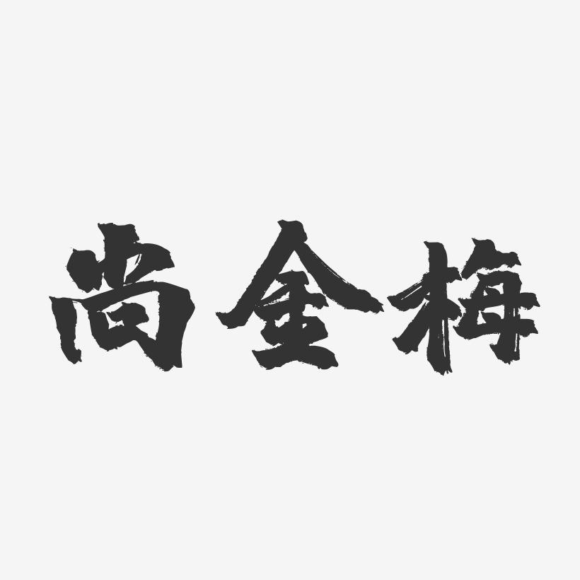 尚金梅-镇魂手书字体签名设计
