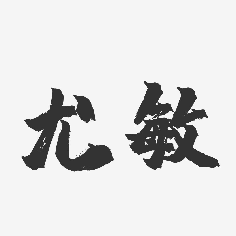 尤敏-镇魂手书字体签名设计