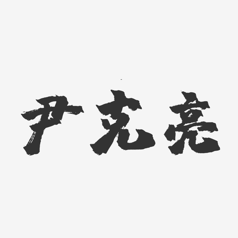 尹克亮-镇魂手书字体签名设计