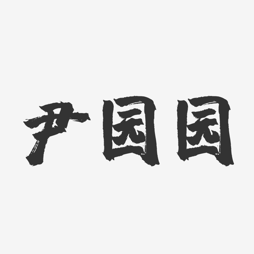尹园园-镇魂手书字体签名设计