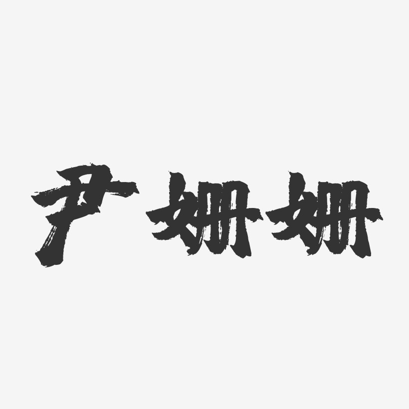 尹姗姗-镇魂手书字体签名设计