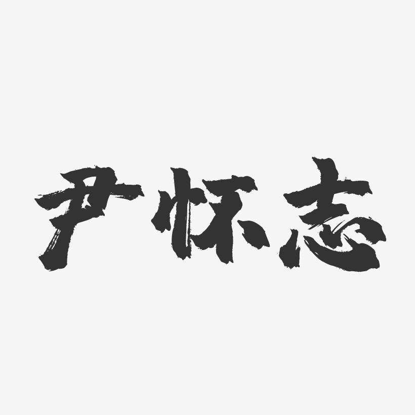 尹怀志-镇魂手书字体签名设计