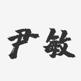 尹敏-镇魂手书字体签名设计