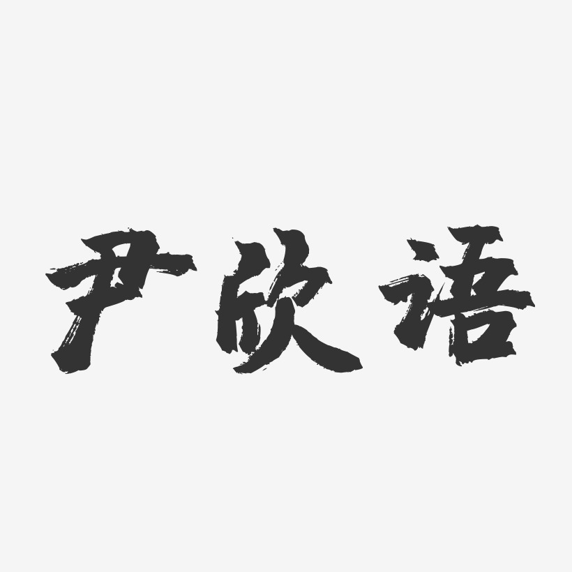 尹欣语-镇魂手书字体签名设计