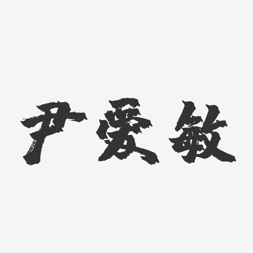 尹爱敏-镇魂手书字体签名设计