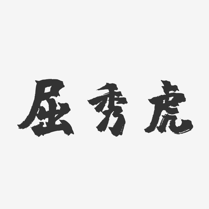 屈秀虎-镇魂手书字体签名设计