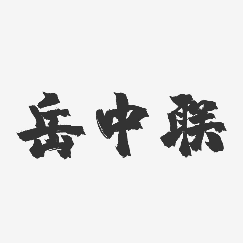 岳中联-镇魂手书字体签名设计