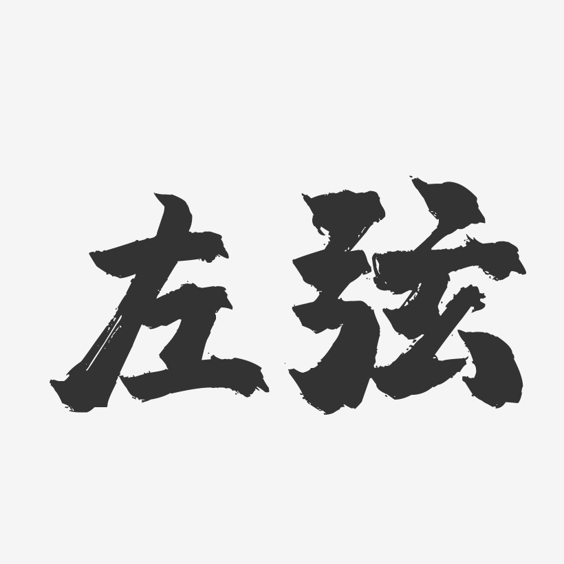 郑弦艺术字