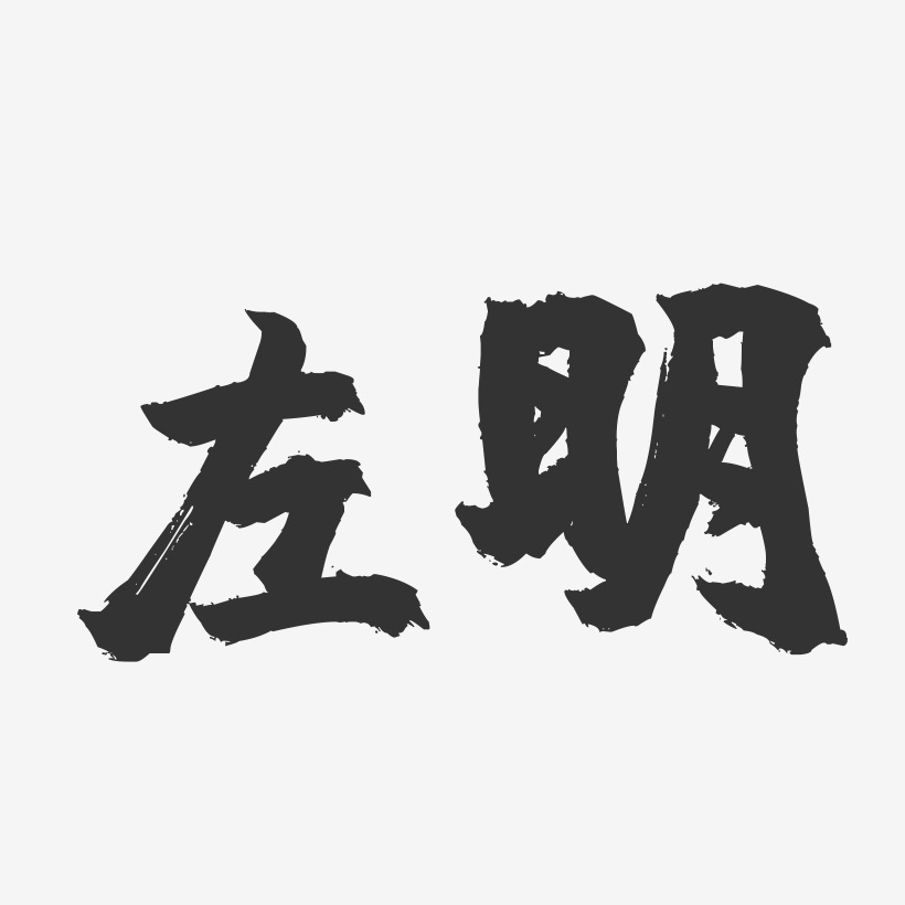 左明艺术字下载_左明图片_左明字体设计图片大全_字魂网