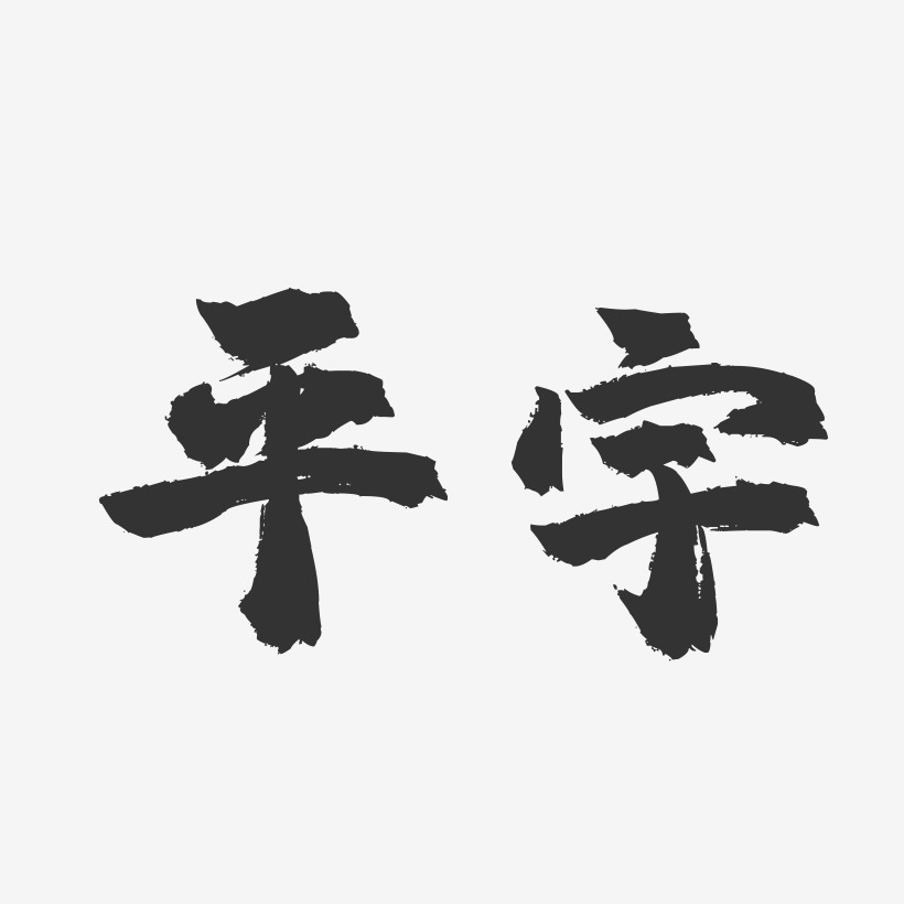 平宇藝術字