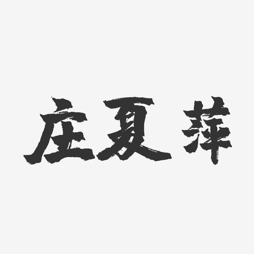 庄夏萍-镇魂手书字体签名设计