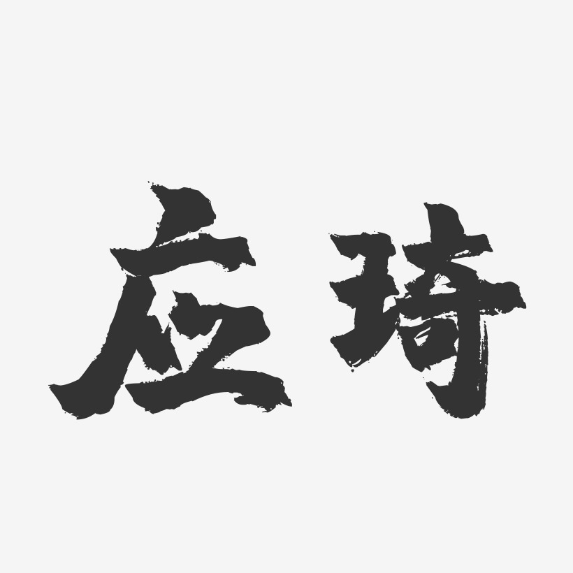 应琦-镇魂手书字体签名设计