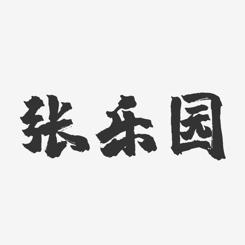 张乐园-镇魂手书字体签名设计