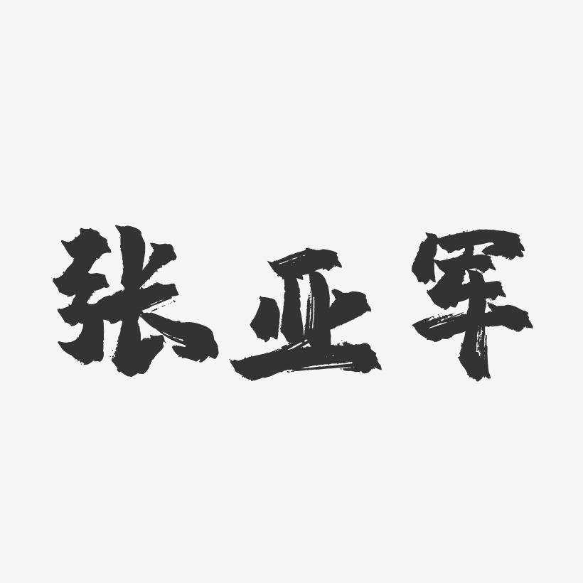 张亚军-镇魂手书字体签名设计