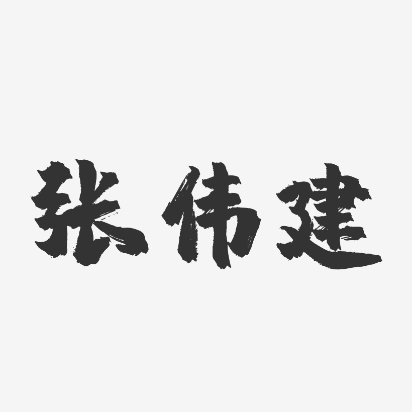 张伟建-镇魂手书字体签名设计