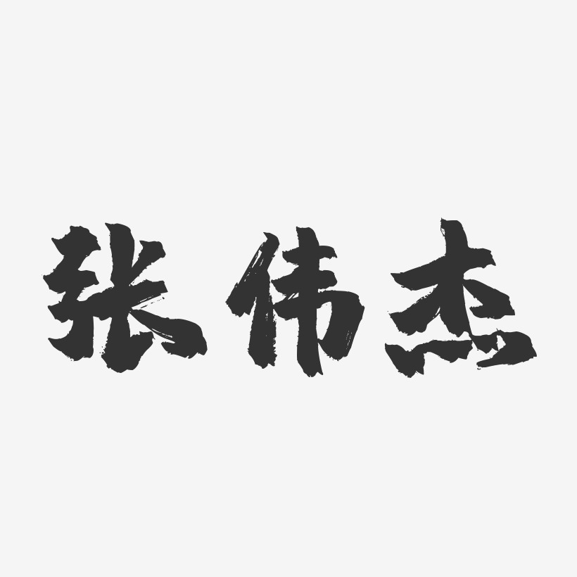 张伟杰-镇魂手书字体签名设计