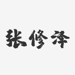张修泽-镇魂手书字体签名设计