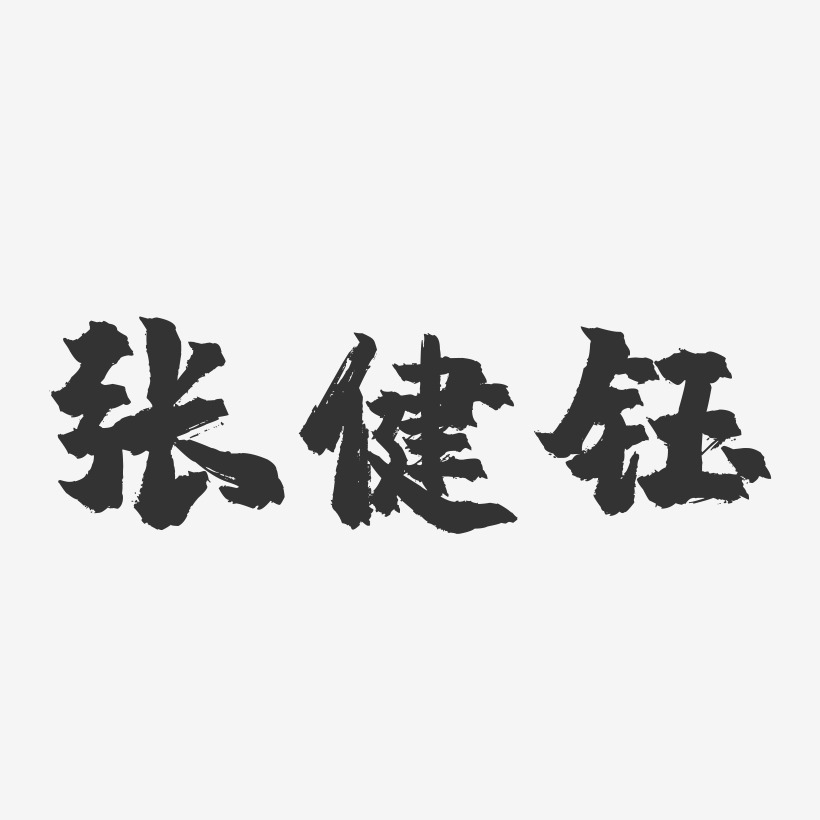 张健钰-镇魂手书字体签名设计