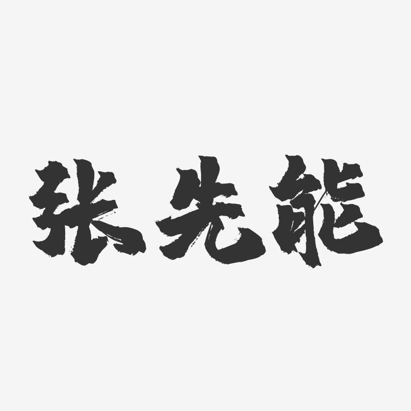 张先能艺术字下载_张先能图片_张先能字体设计图片大全_字魂网