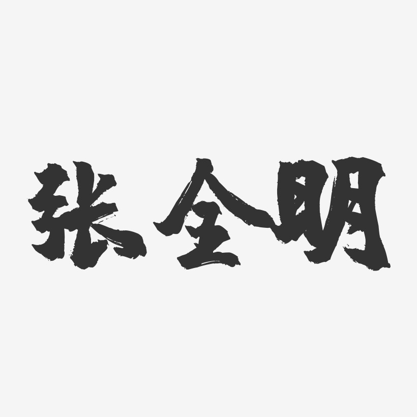 张全明-镇魂手书字体签名设计