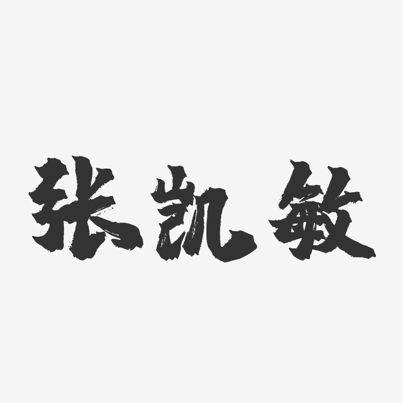 张凯敏-镇魂手书字体签名设计
