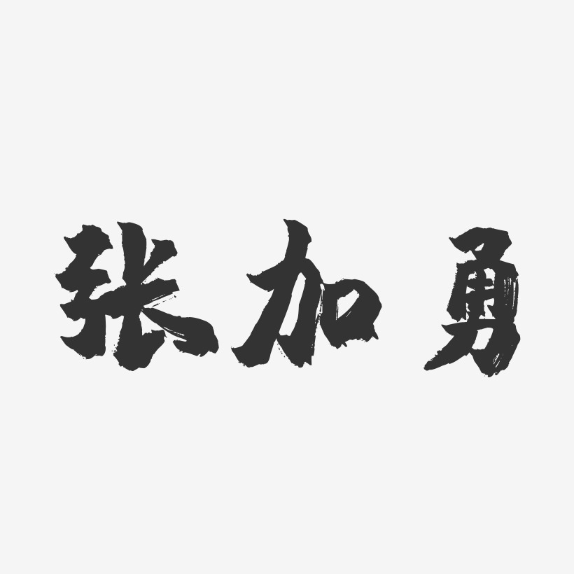 张加勇-波纹乖乖体字体签名设计