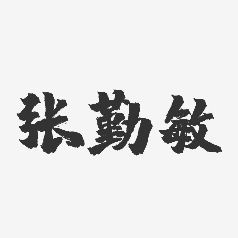 张惠敏艺术字
