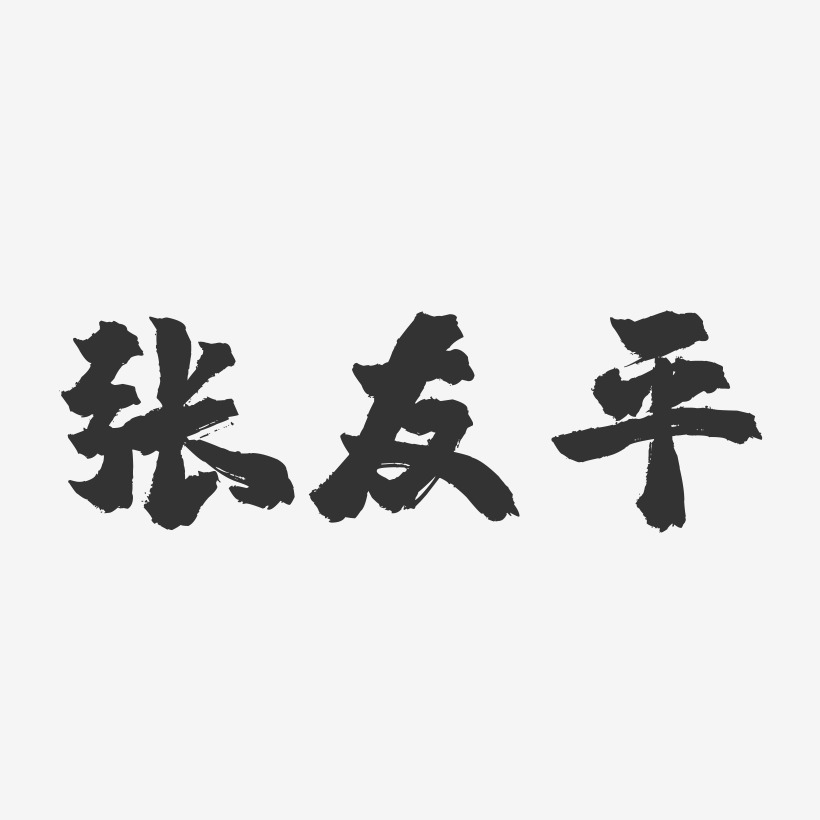 张友平-镇魂手书字体签名设计