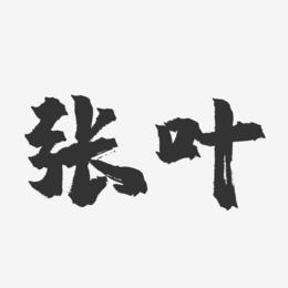张叶-镇魂手书字体签名设计